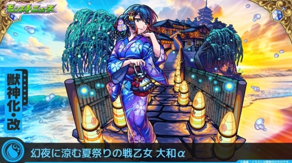 大和α(獣神化改)