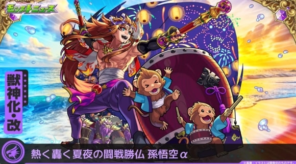 孫悟空α(獣神化改)