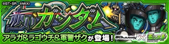 アラガ＆ラゴウチ＆軍警ザク