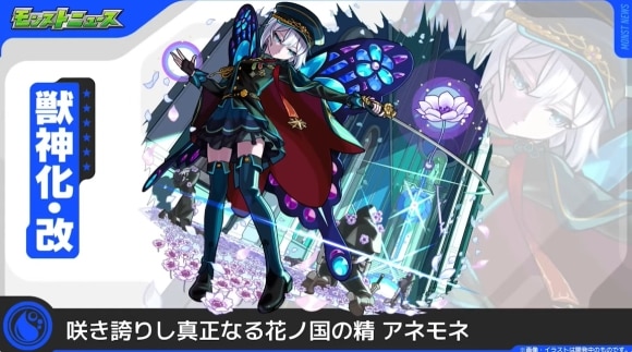アネモネ(獣神化改)