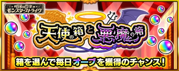 天使の箱と悪魔の箱おすすめの選び方｜オーブ200個の確率