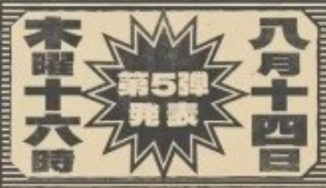 第5弾
