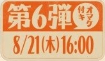 第6弾