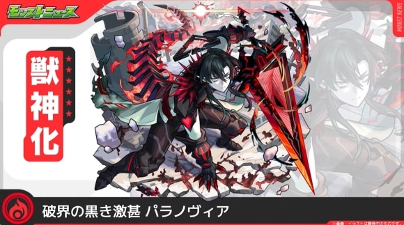 パラノヴィア(獣神化)