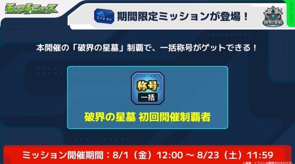 破界の星墓　初回制覇称号