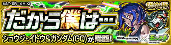 シュウジイトウ&ガンダム(GQ)【超究極】攻略と適正キャラランキング