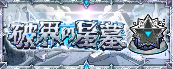 破界の星墓の攻略と適正キャラ│報酬まとめ