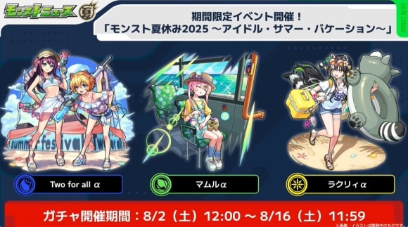 モンスト夏休み2025