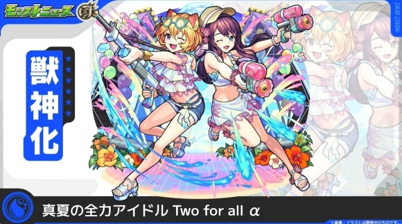 Two for allα(獣神化)