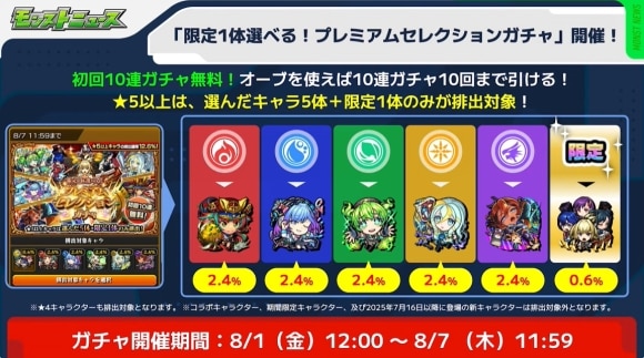 プレミアムセレクションガチャ