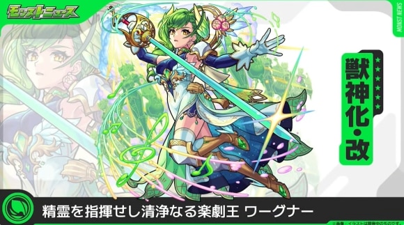 ワーグナー(獣神化改)