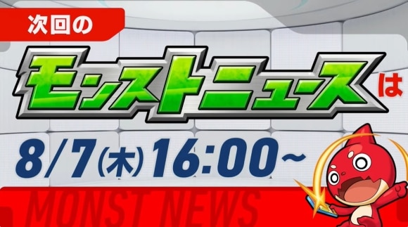 次回のモンストニュース