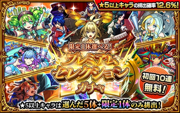 プレミアムセレクションガチャの当たりキャラ｜初回10連ガチャ無料