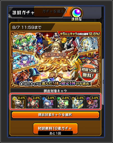プレミアムセレクションガチャ　引き方2