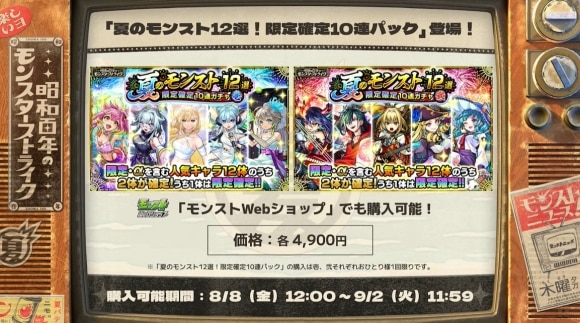 夏のモンスト12選！限定確定10連パック