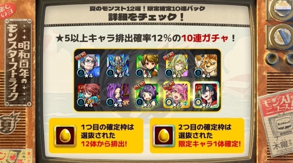 夏のモンスト12選！限定確定10連パック　詳細