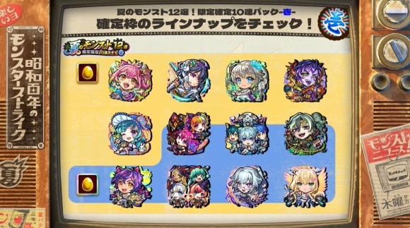 夏のモンスト12選！限定確定10連パック　壱