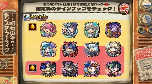 夏のモンスト12選！限定確定10連パック　弐