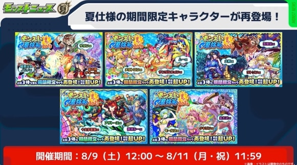 モンスト夏休みガチャ　復刻