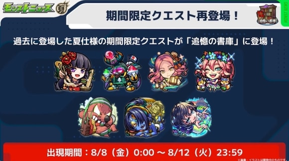 モンスト夏休み降臨クエスト　復刻