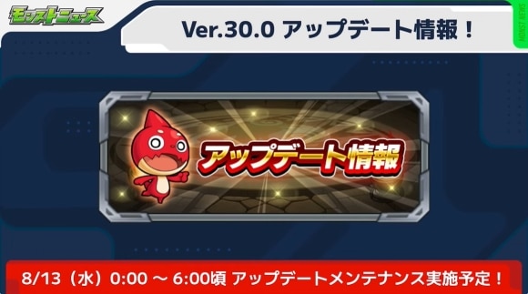 Ver.30.0アップデート情報