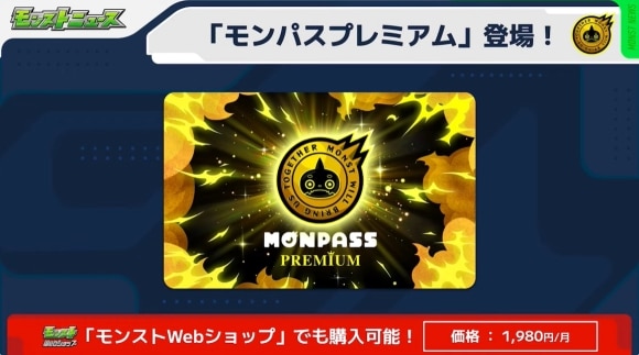 Ver.30.0アップデート情報　モンパスプレミアム
