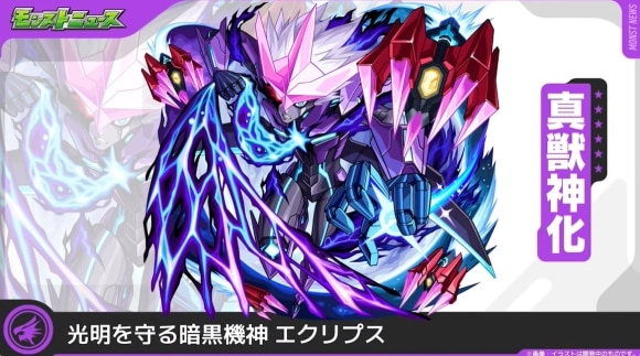 エクリプス(真獣神化)