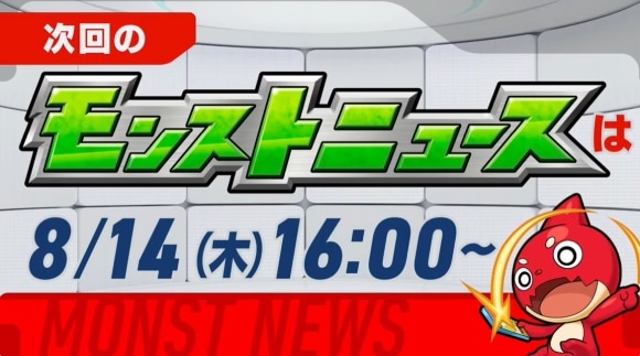 次回のモンストニュース