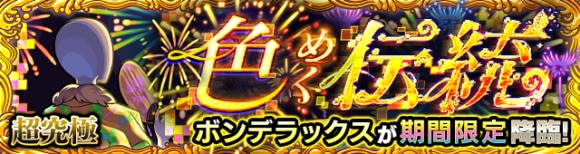 ボンデラックス【超究極】攻略と適正キャラランキング