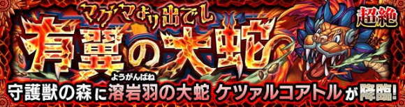 ケツァルコアトル【究極】攻略と適正キャラランキング｜守護獣の森