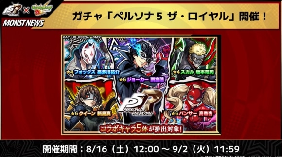 ペルソナ5コラボ