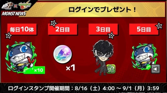 ペルソナ5コラボ　ログインプレゼント