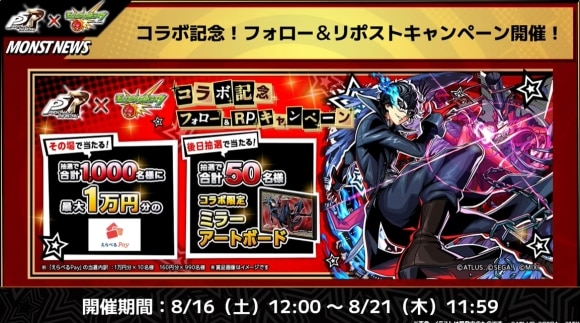 ペルソナ5コラボ　キャンペーン