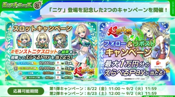 ニケ　キャンペーン情報