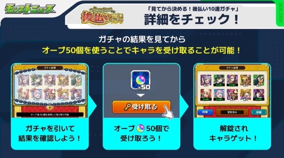 後払い10連ガチャ　詳細