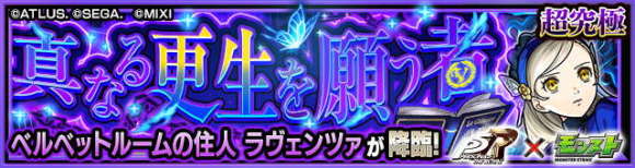 ラヴェンツァ【超究極】攻略と適正キャラランキング│ペルソナ5コラボ