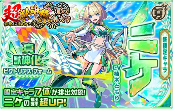 超獣神祭　ニケ