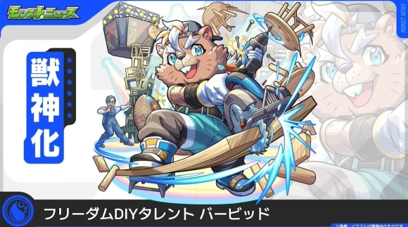 バービッド(獣神化)