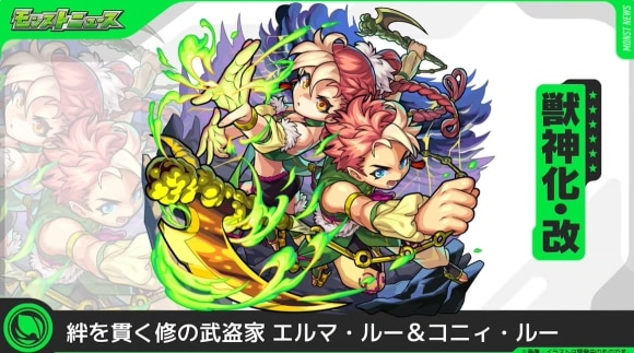 エルマ&コニィ(獣神化改)