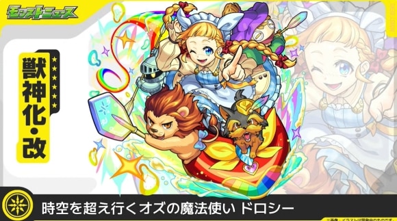 ドロシー(獣神化改)