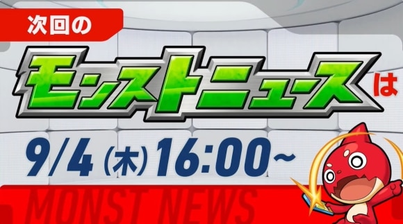 次回のモンストニュース