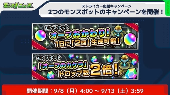 モンスポットキャンペーン
