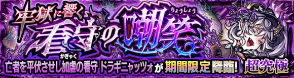 ドラギニャッツォ【超究極】攻略と適正キャラランキング
