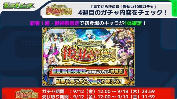 後払いガチャ4週目
