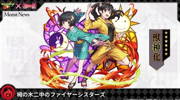 ファイヤーシスターズ(獣神化)