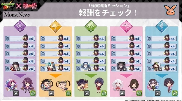 怪異物語ミッション　報酬
