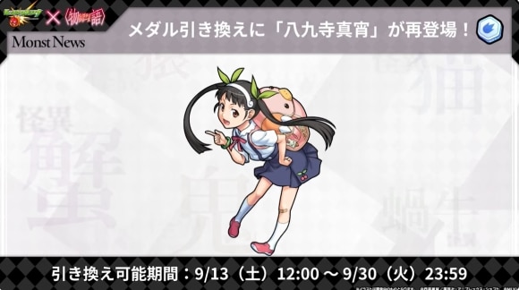 八九寺真宵　メダル引き換え