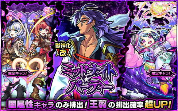 ミッドナイトパーティー