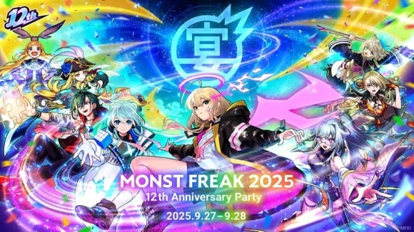 12周年(モンストフリーク2025)の最新情報まとめ