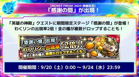 モンフリ(12周年イベント)　感謝の間